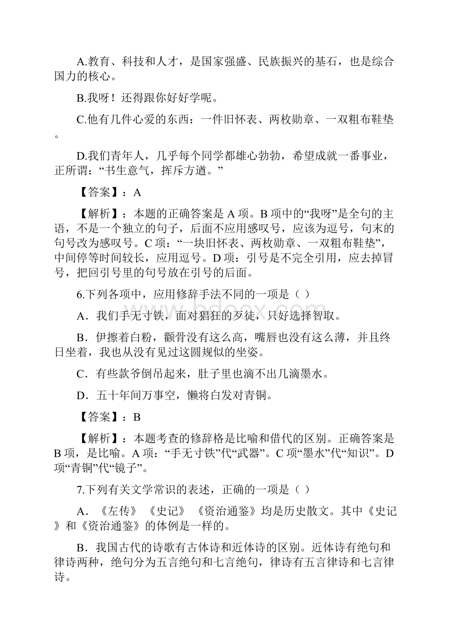 技能高考文化综合语文仿真模拟题四资料讲解.docx_第3页