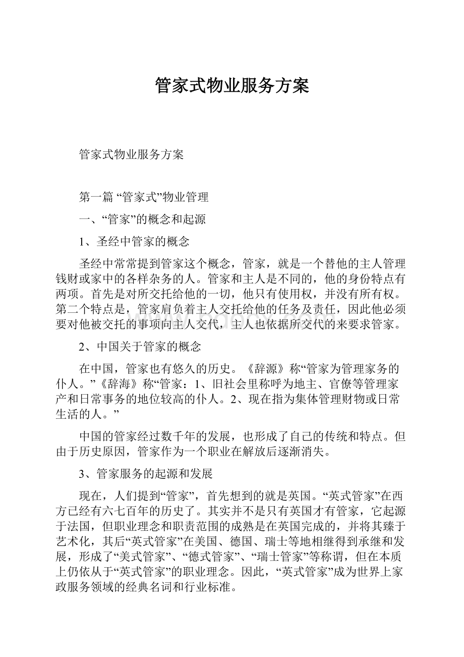 管家式物业服务方案文档格式.docx