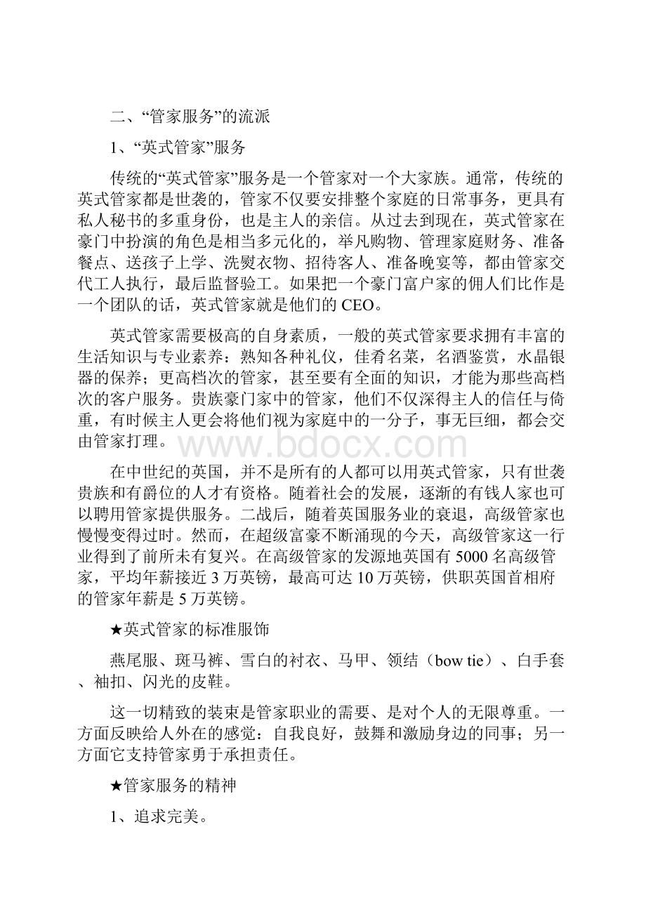 管家式物业服务方案文档格式.docx_第2页