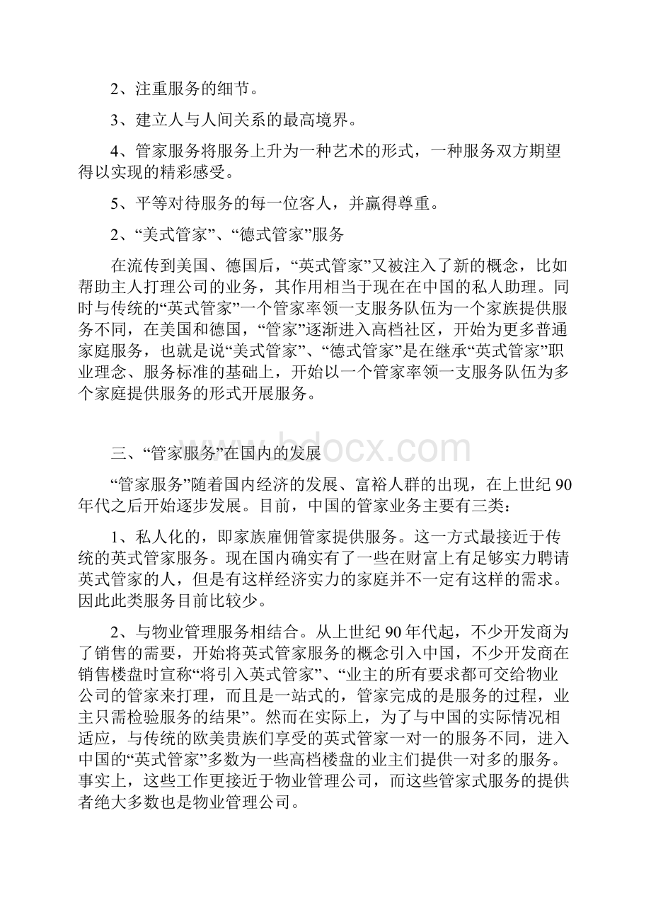 管家式物业服务方案文档格式.docx_第3页