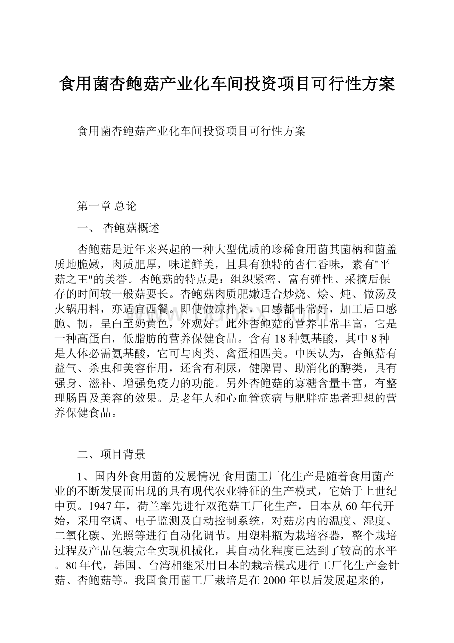 食用菌杏鲍菇产业化车间投资项目可行性方案Word格式文档下载.docx