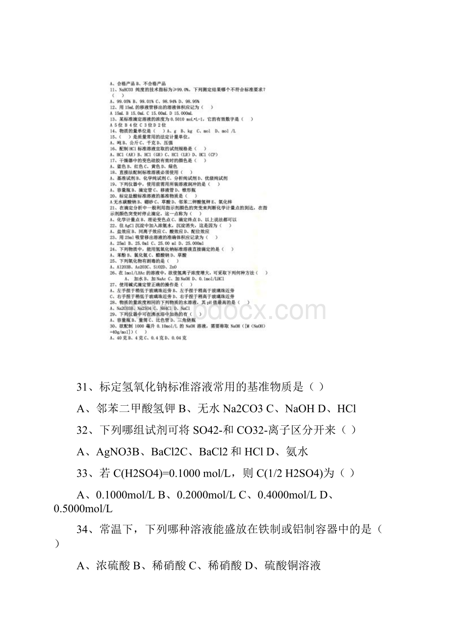 化验员试题及答案Word文档格式.docx_第2页