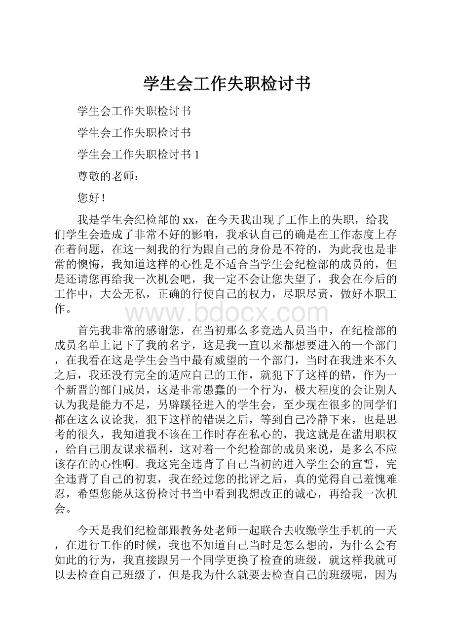 学生会工作失职检讨书.docx