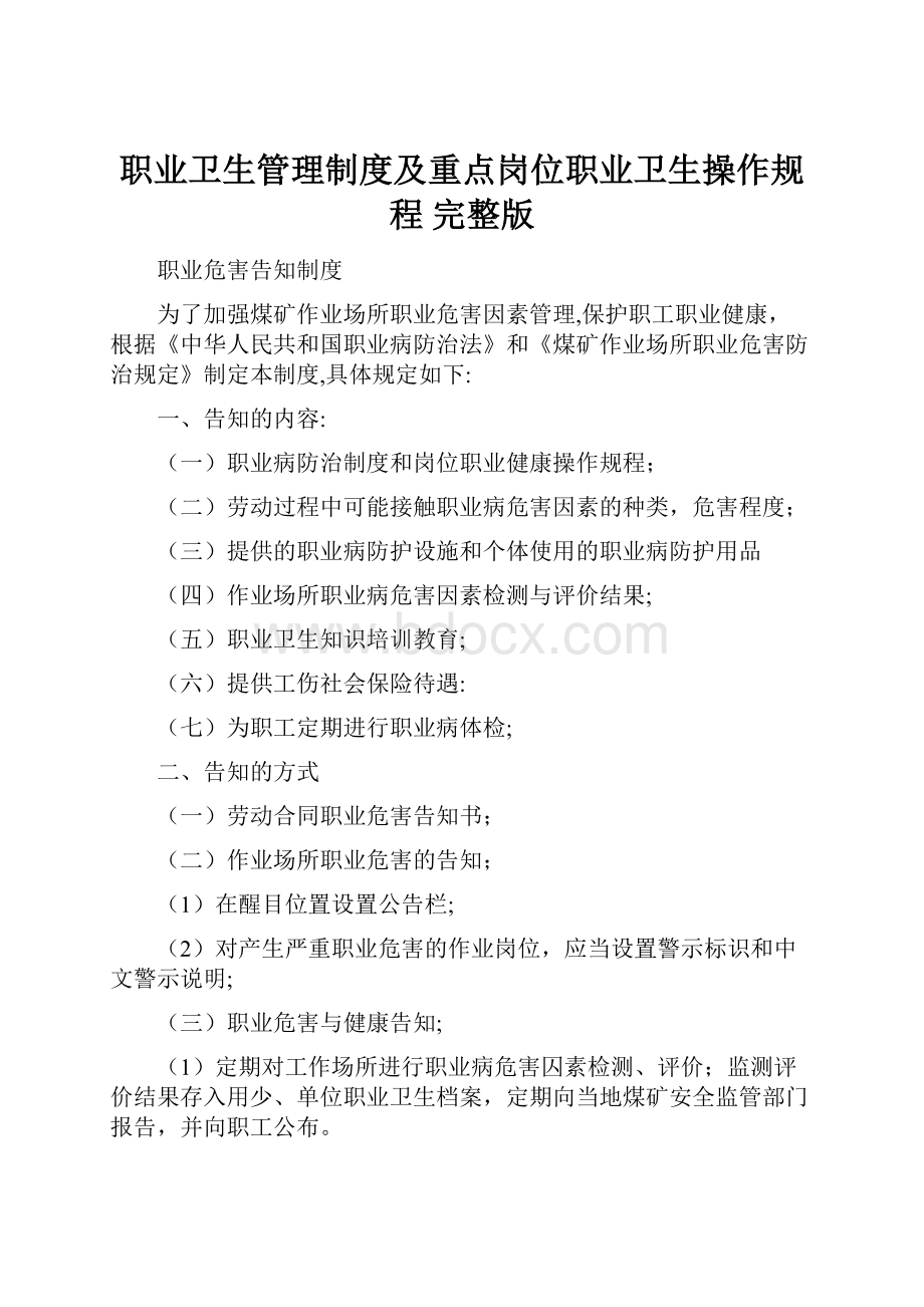 职业卫生管理制度及重点岗位职业卫生操作规程 完整版Word文档格式.docx_第1页