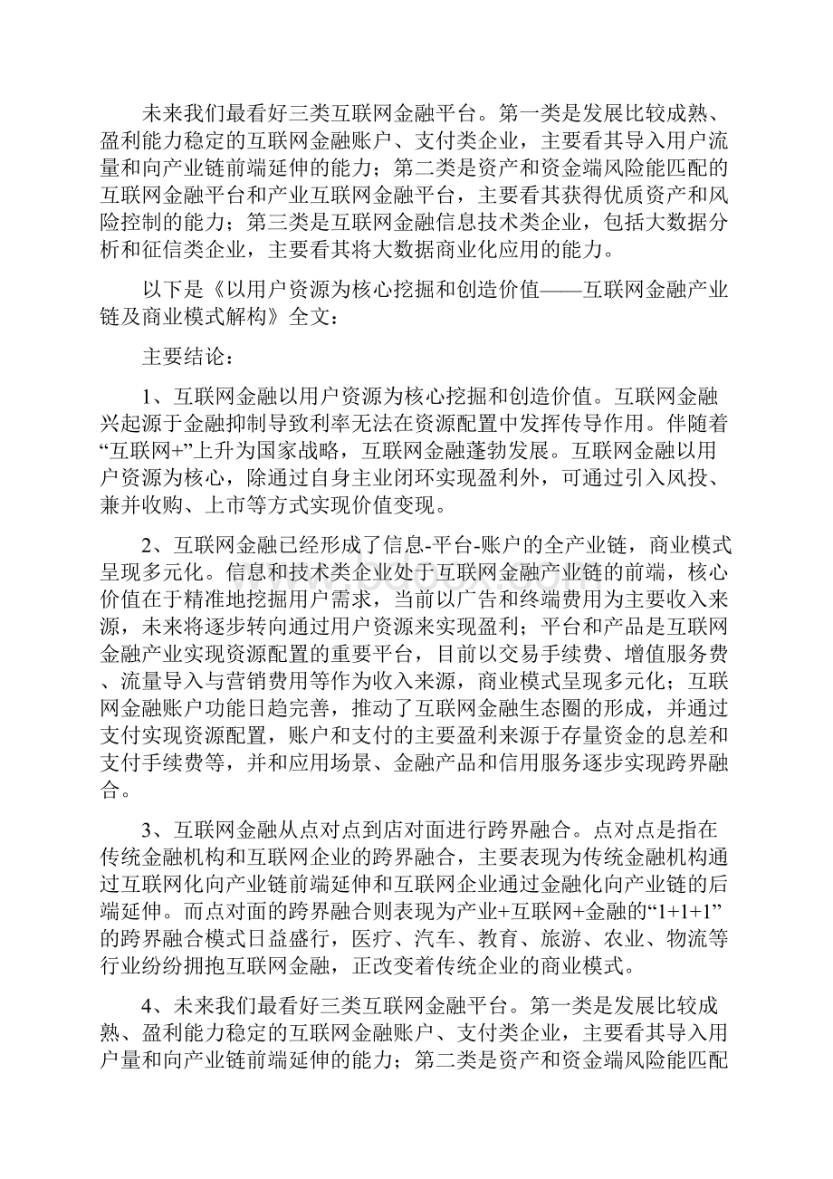 互联网金融产业链及商业模式的全解构讲课教案.docx_第2页