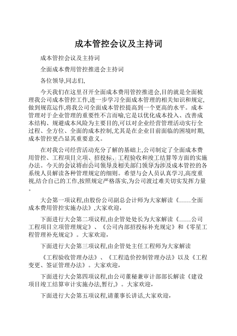 成本管控会议及主持词.docx_第1页