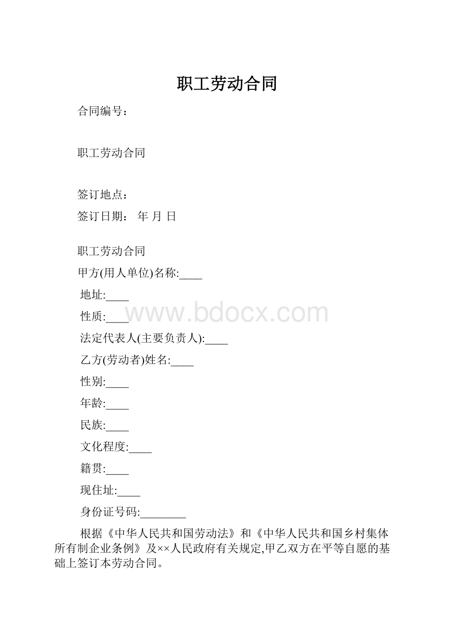 职工劳动合同Word文件下载.docx