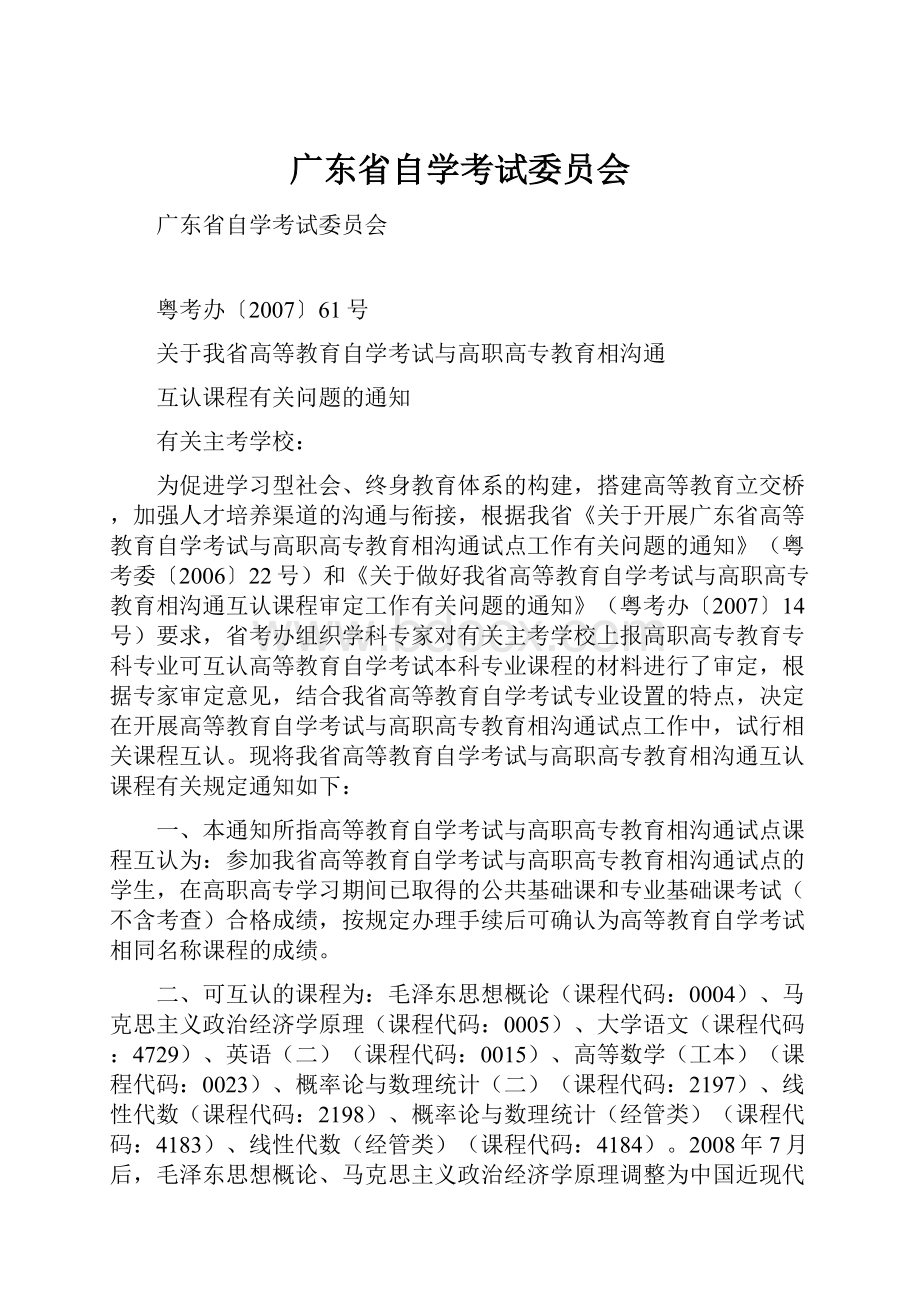 广东省自学考试委员会Word文档下载推荐.docx_第1页