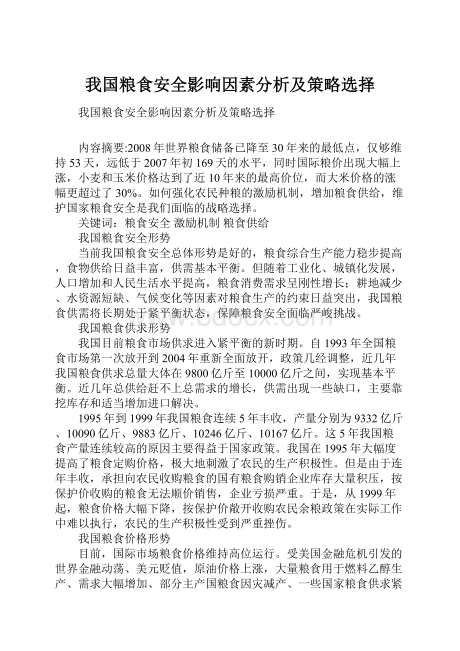 我国粮食安全影响因素分析及策略选择.docx_第1页