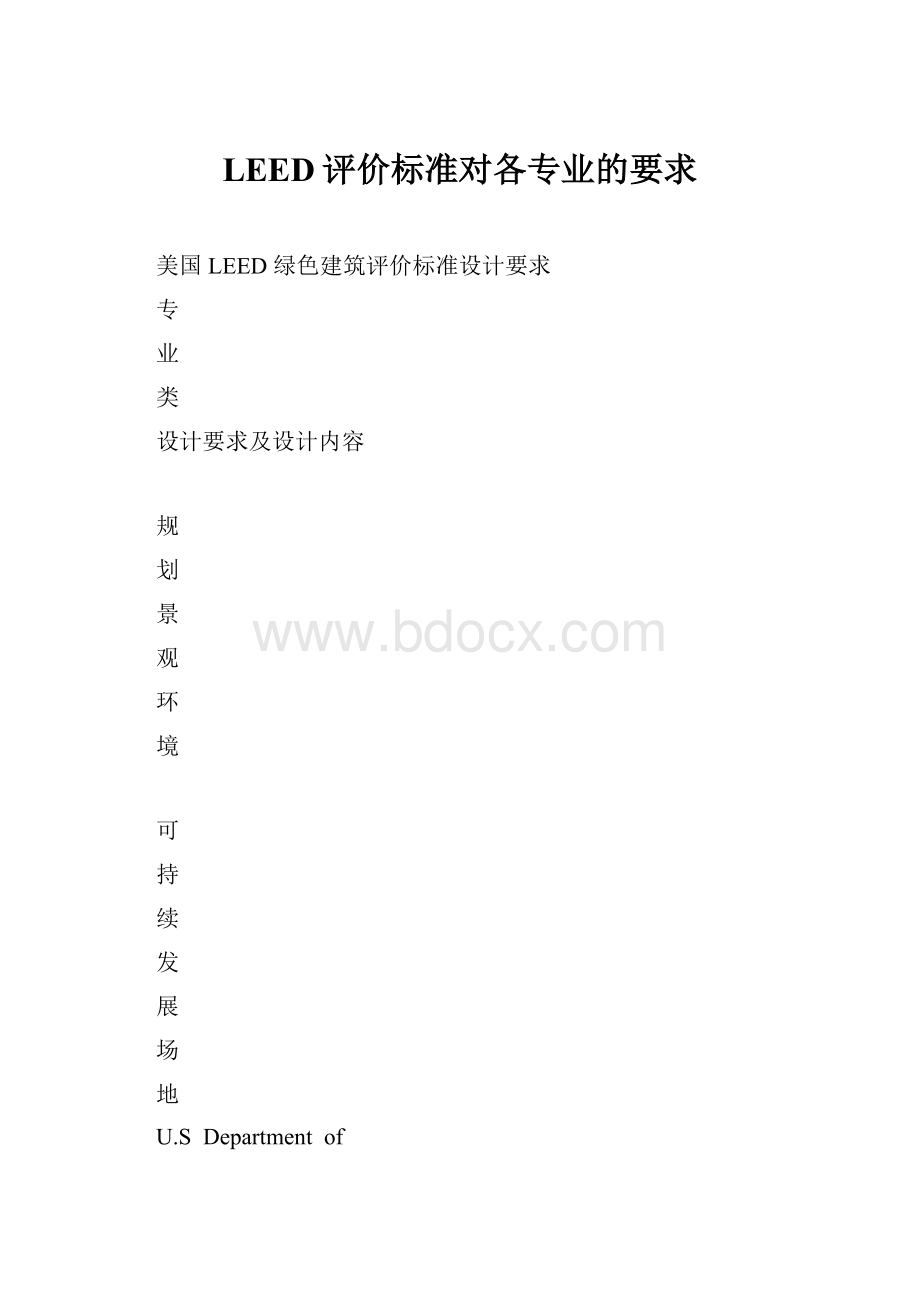 LEED评价标准对各专业的要求Word文档格式.docx