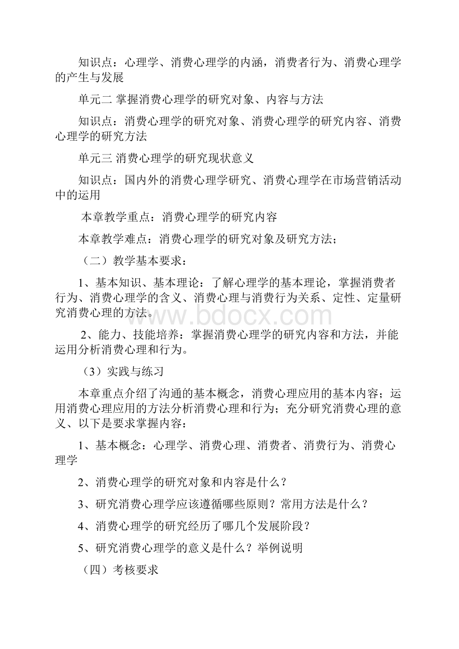 《消费心理学》课程教学大纲doc.docx_第2页