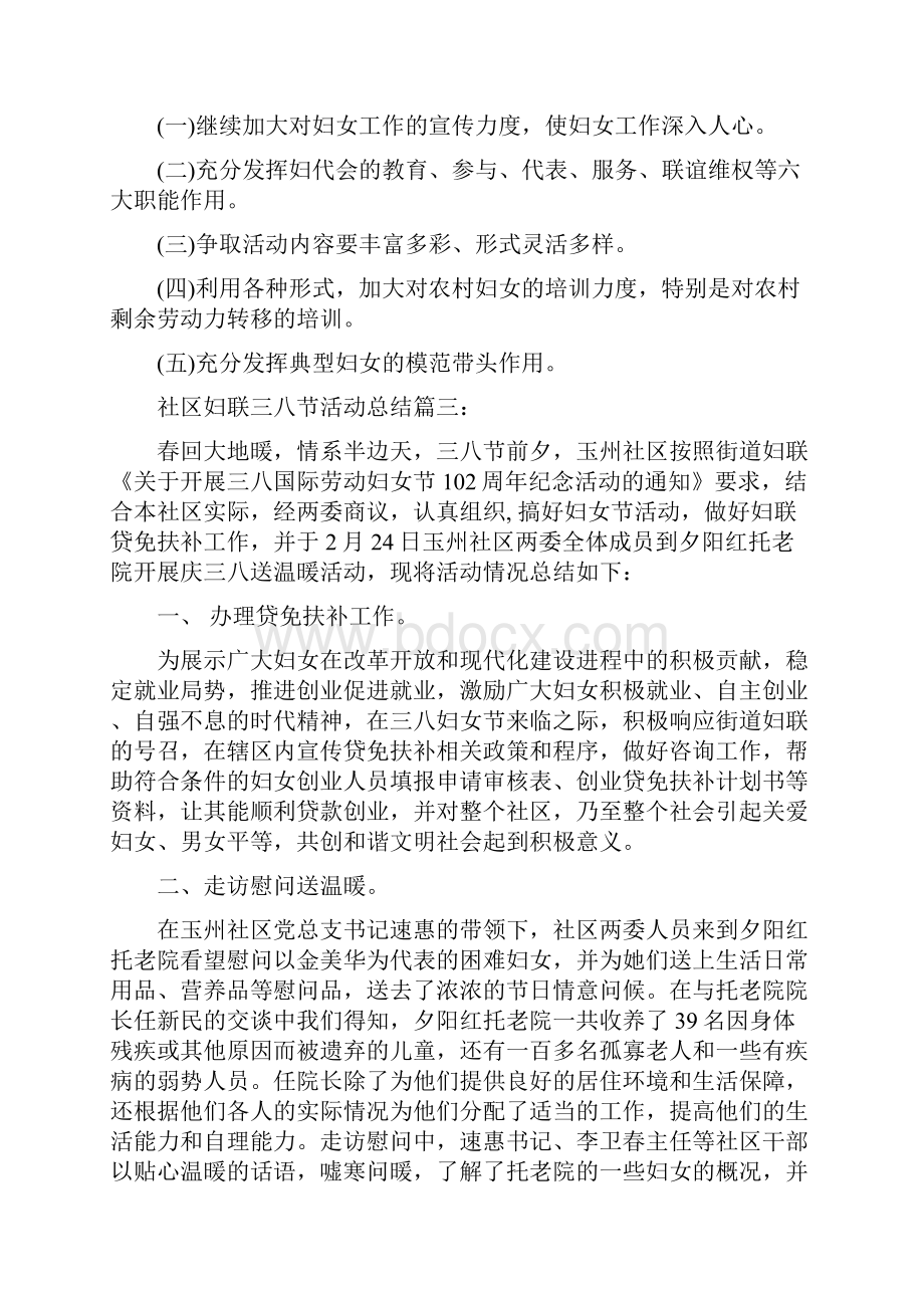 社区妇联三八节活动总结与社区妇联个人工作总结汇编doc.docx_第3页