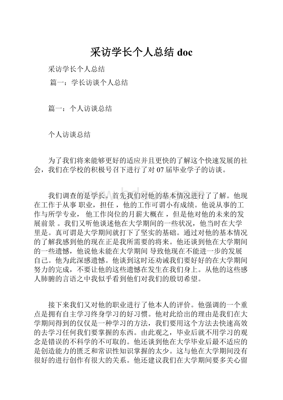 采访学长个人总结doc.docx