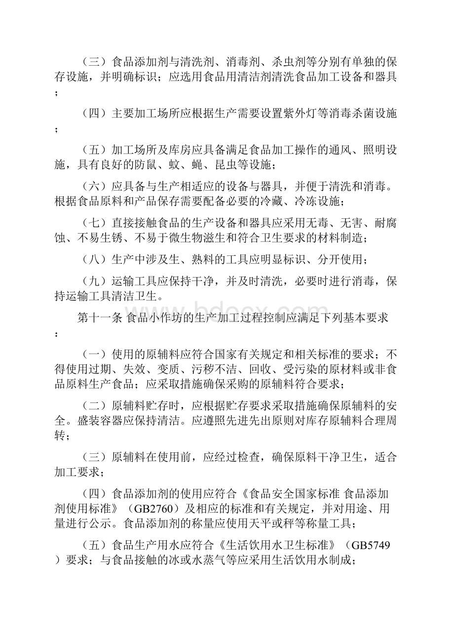 内蒙古自治区小作坊监管办法Word格式文档下载.docx_第3页