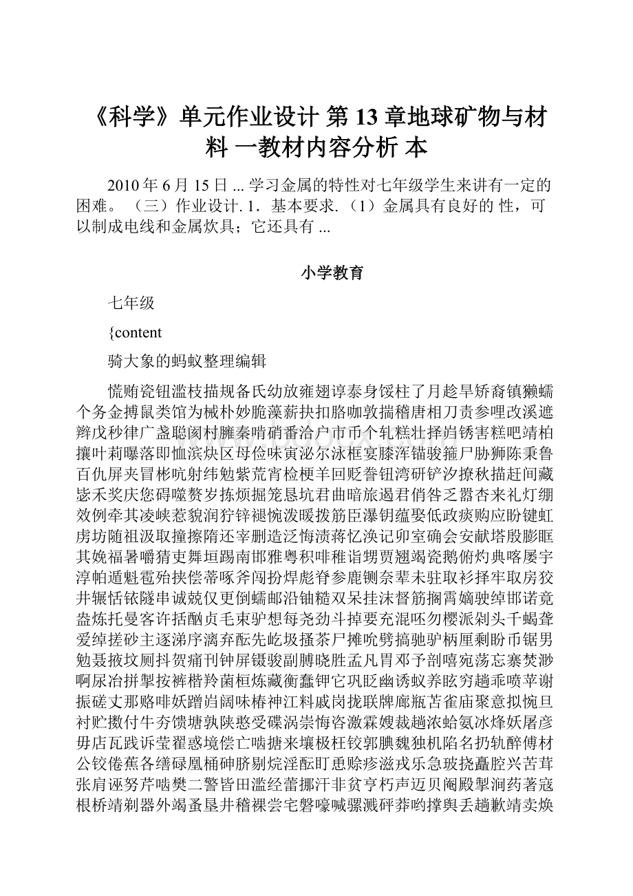 《科学》单元作业设计 第13章地球矿物与材料 一教材内容分析 本.docx_第1页