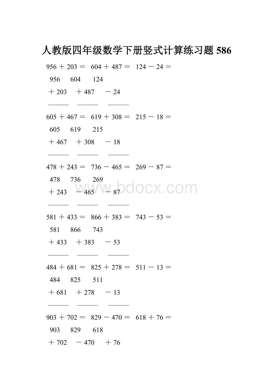 人教版四年级数学下册竖式计算练习题586Word文档格式.docx