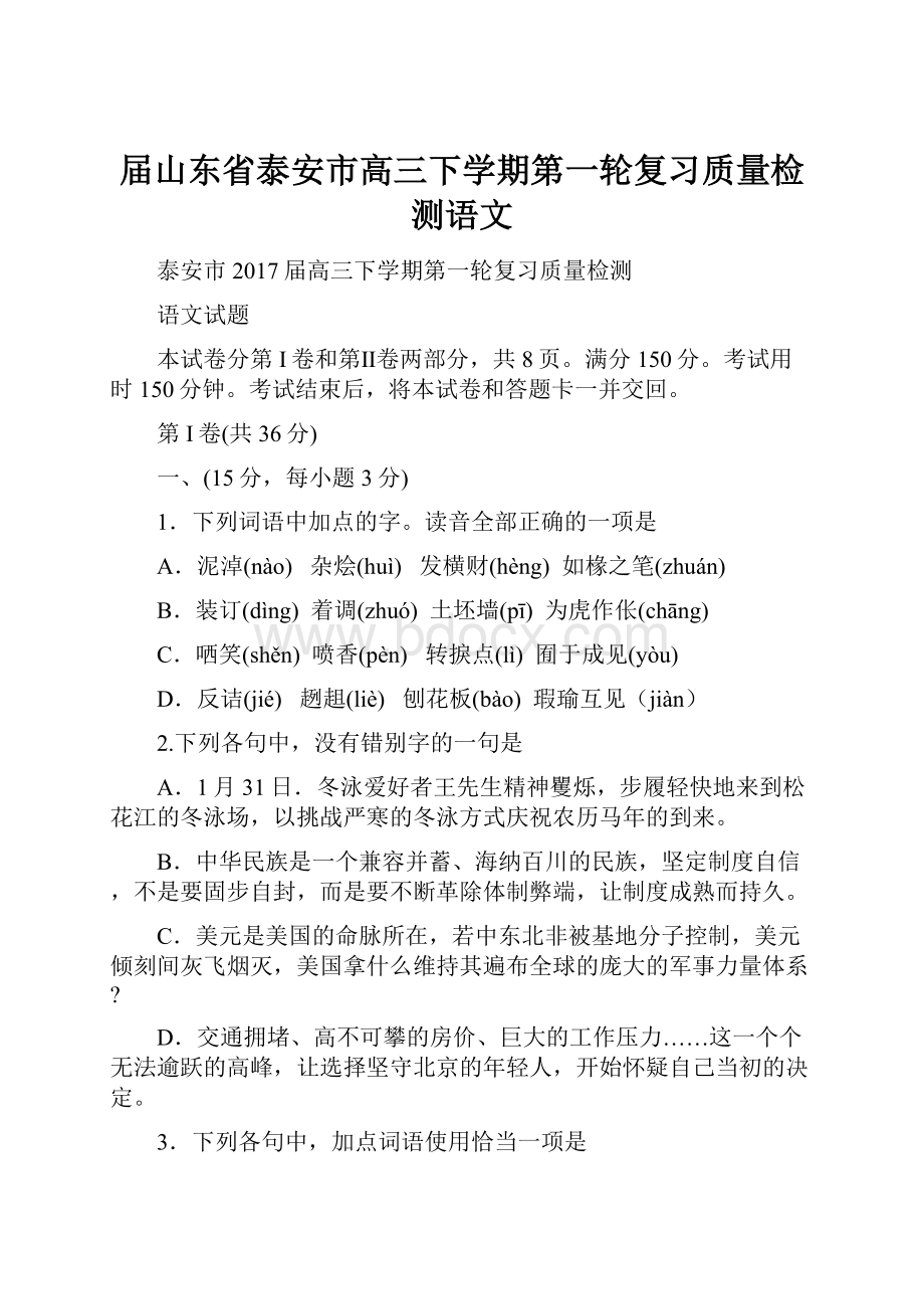 届山东省泰安市高三下学期第一轮复习质量检测语文.docx