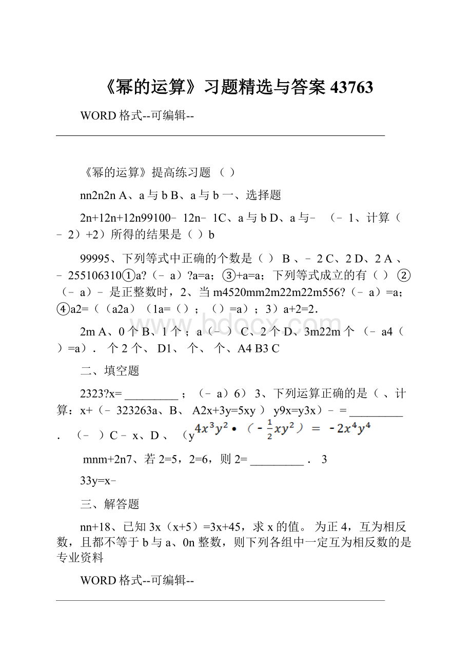 《幂的运算》习题精选与答案43763Word文档下载推荐.docx