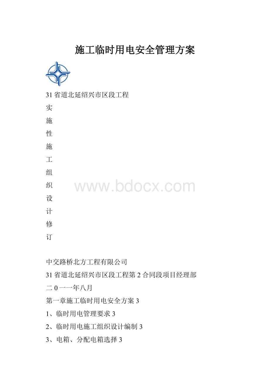 施工临时用电安全管理方案.docx