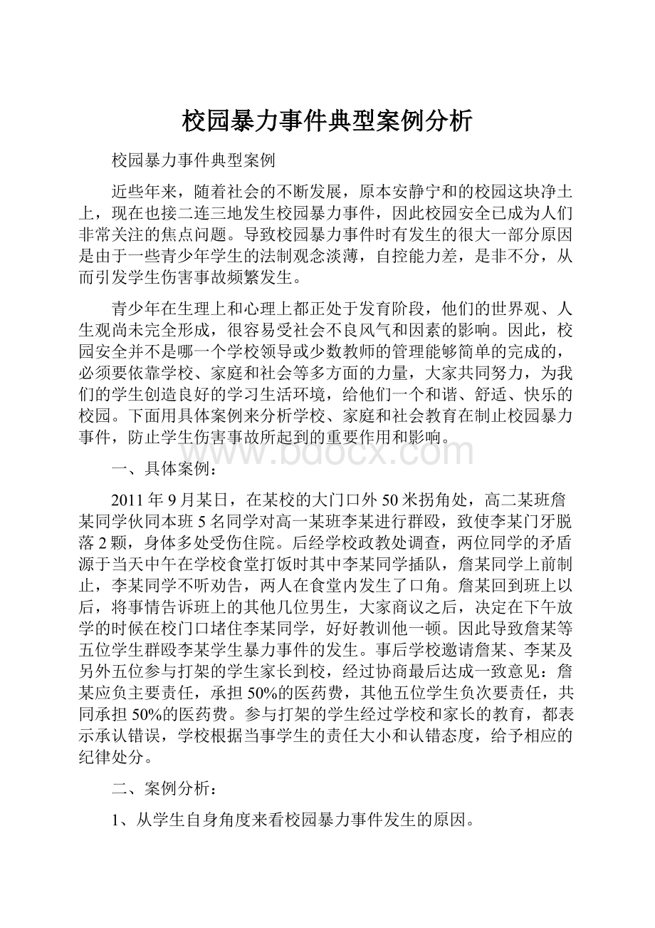 校园暴力事件典型案例分析.docx_第1页