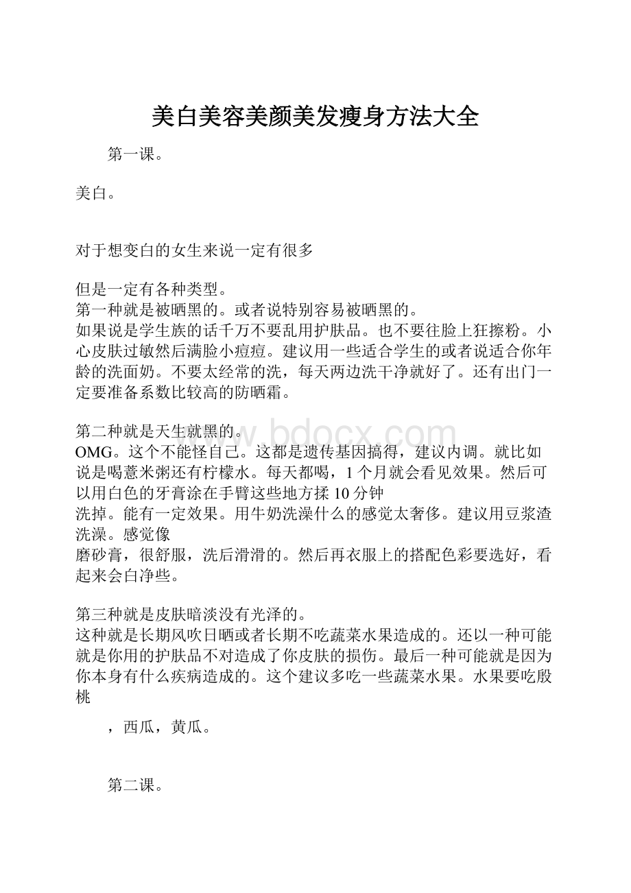 美白美容美颜美发瘦身方法大全文档格式.docx