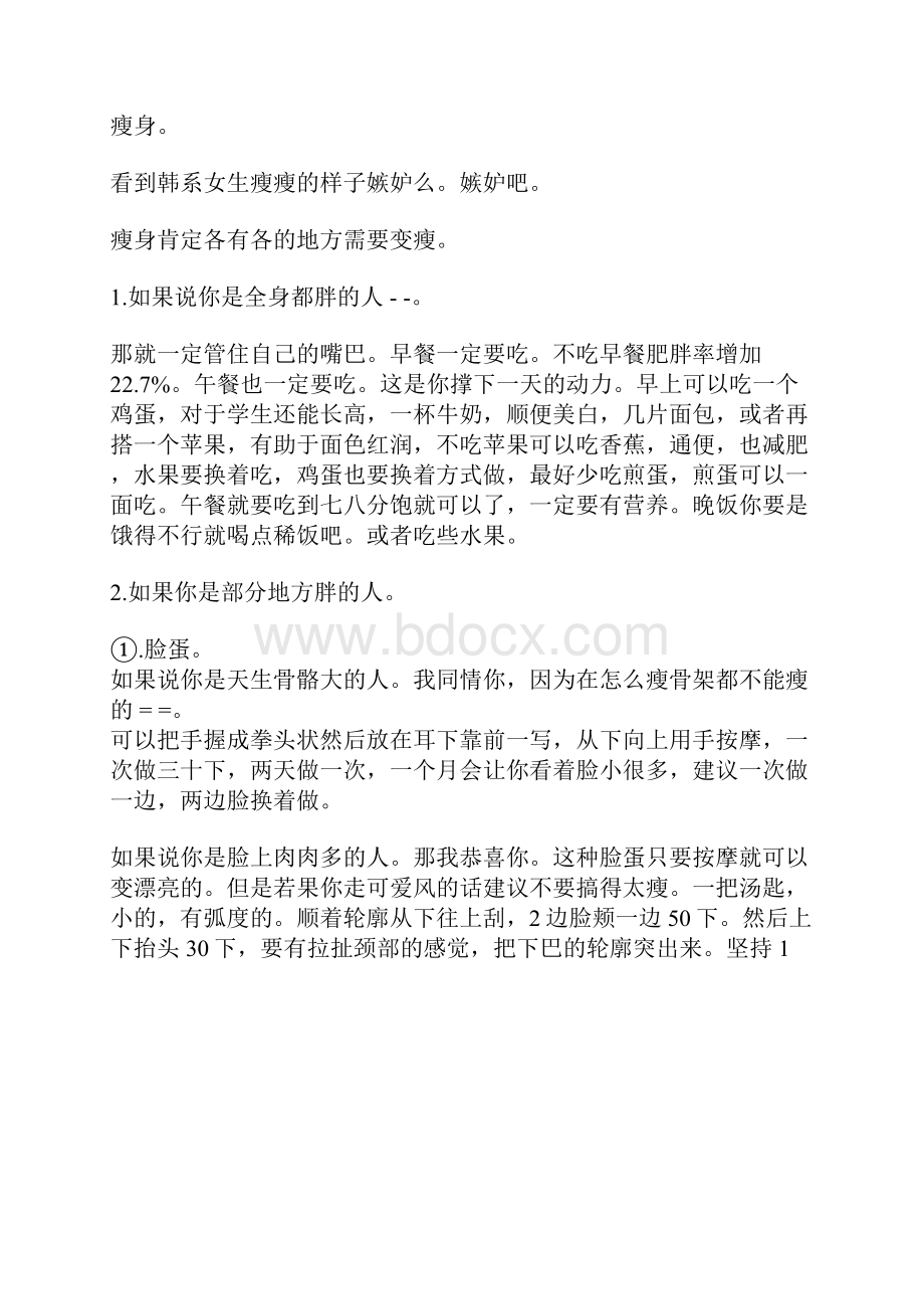 美白美容美颜美发瘦身方法大全文档格式.docx_第2页