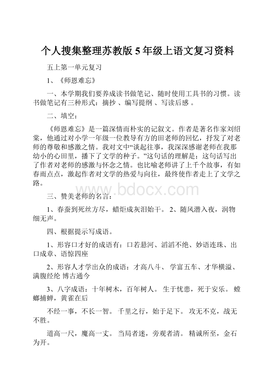 个人搜集整理苏教版5年级上语文复习资料Word文档格式.docx_第1页