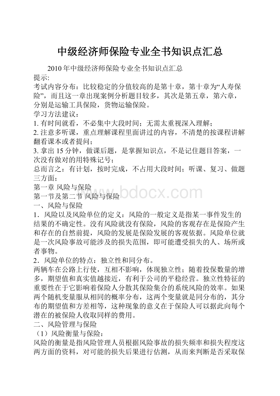 中级经济师保险专业全书知识点汇总.docx_第1页