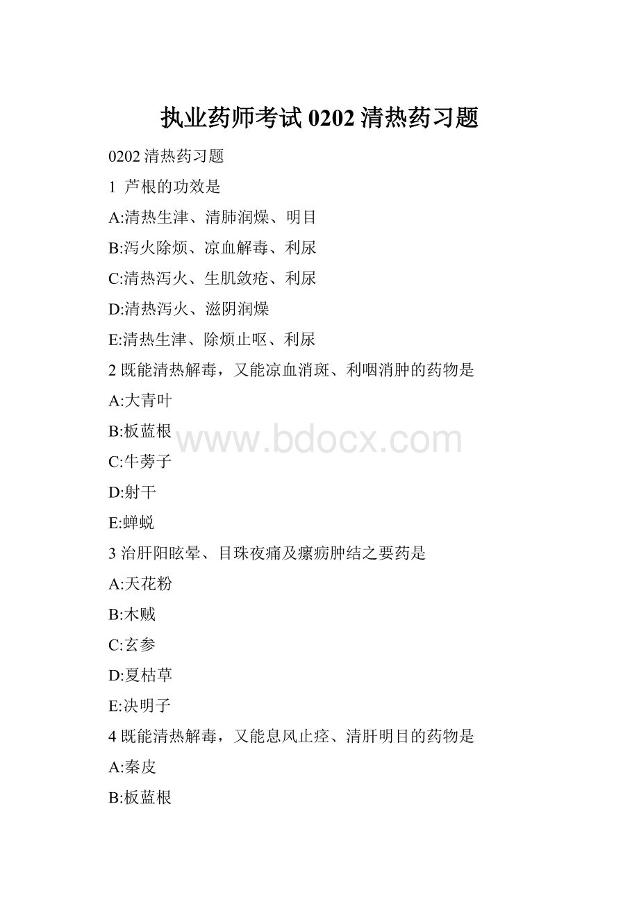 执业药师考试 0202清热药习题Word文档下载推荐.docx