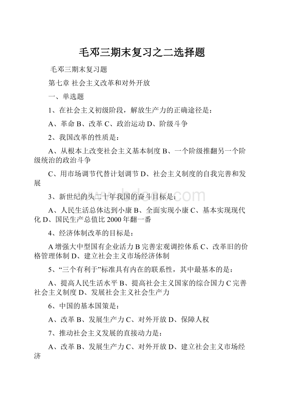 毛邓三期末复习之二选择题.docx_第1页