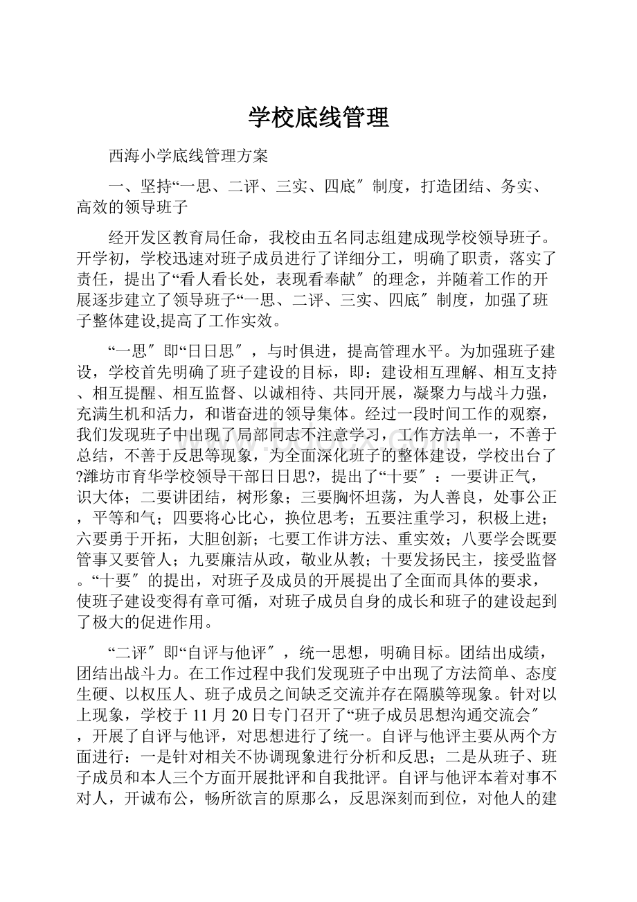 学校底线管理.docx