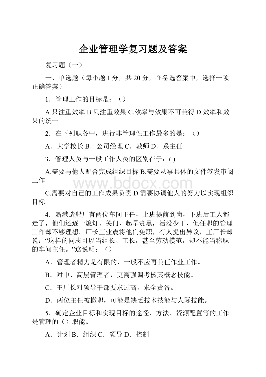 企业管理学复习题及答案文档格式.docx