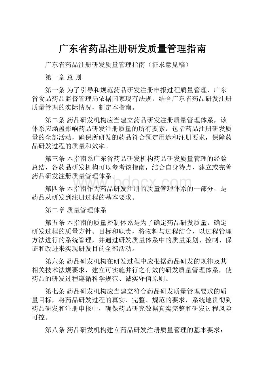 广东省药品注册研发质量管理指南.docx_第1页