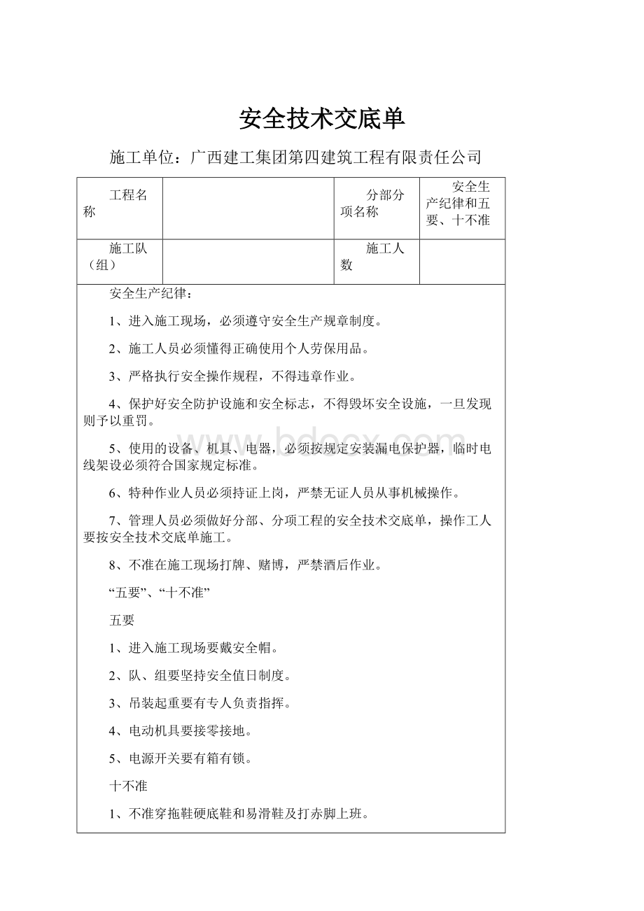 安全技术交底单.docx_第1页