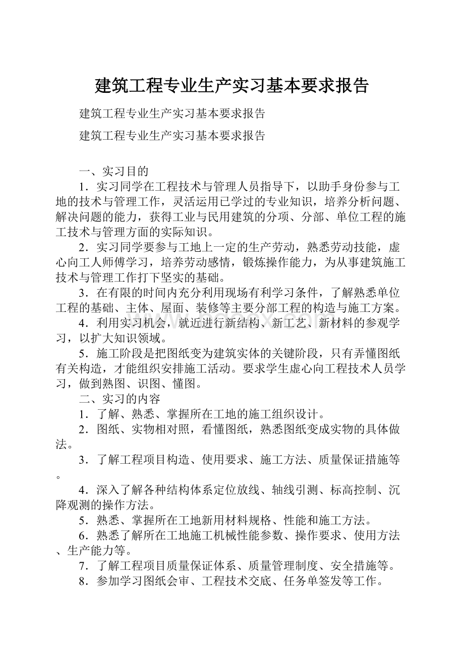 建筑工程专业生产实习基本要求报告Word格式文档下载.docx