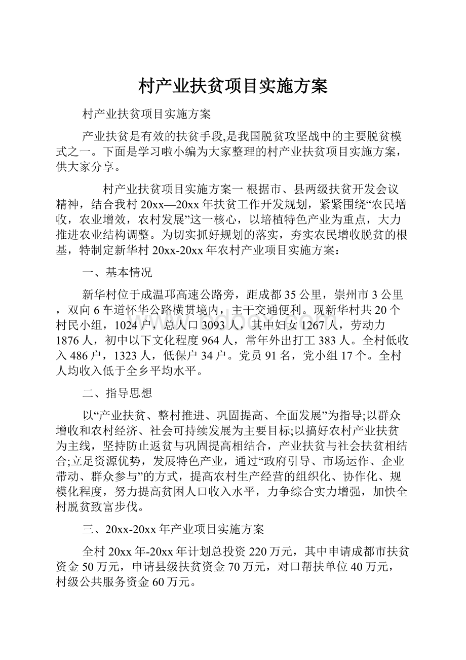 村产业扶贫项目实施方案.docx_第1页