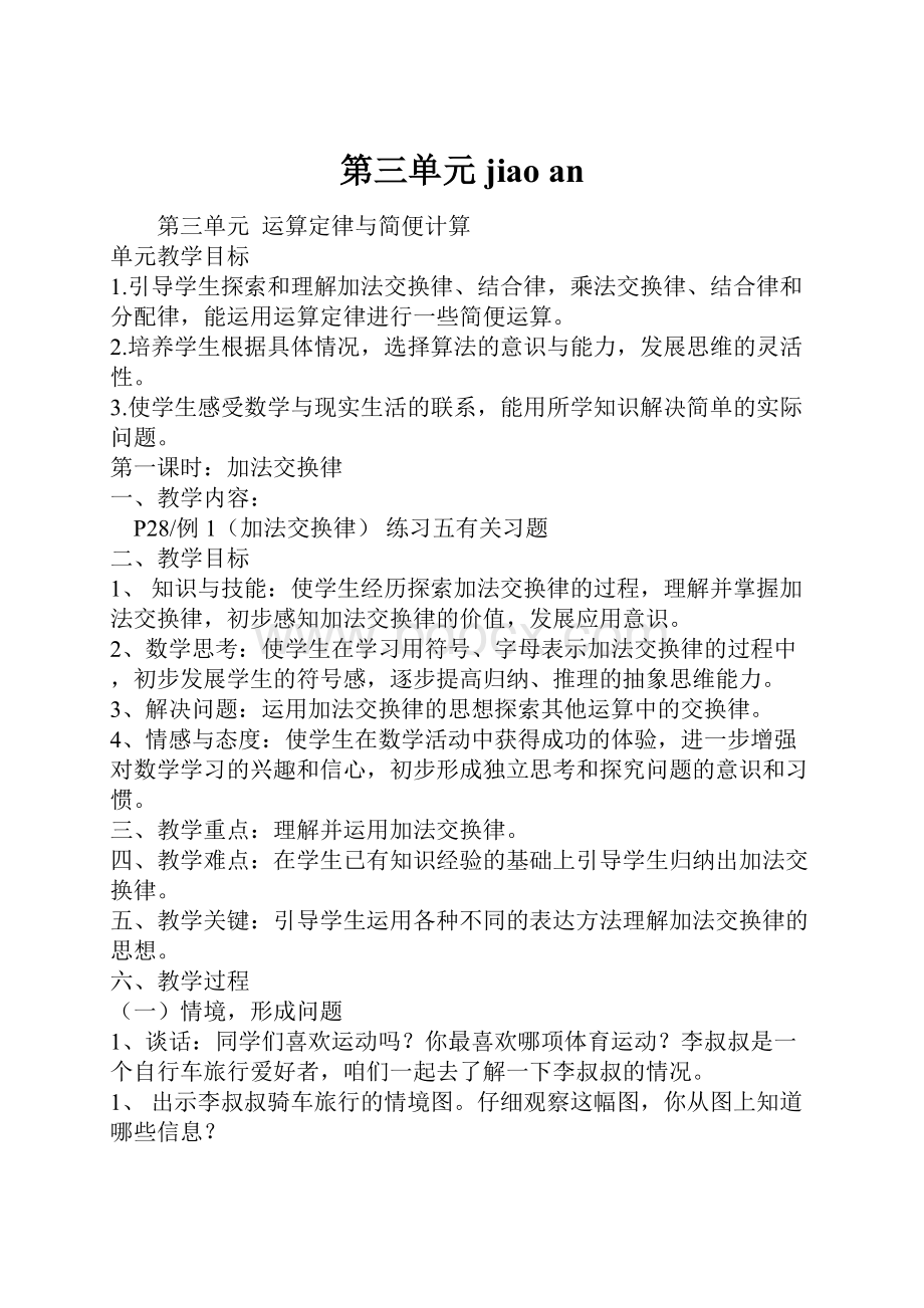 第三单元jiao anWord格式.docx_第1页