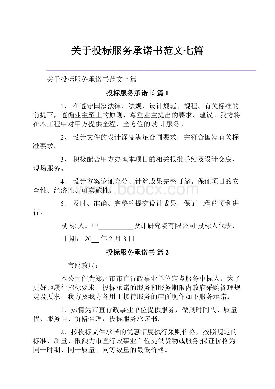 关于投标服务承诺书范文七篇.docx