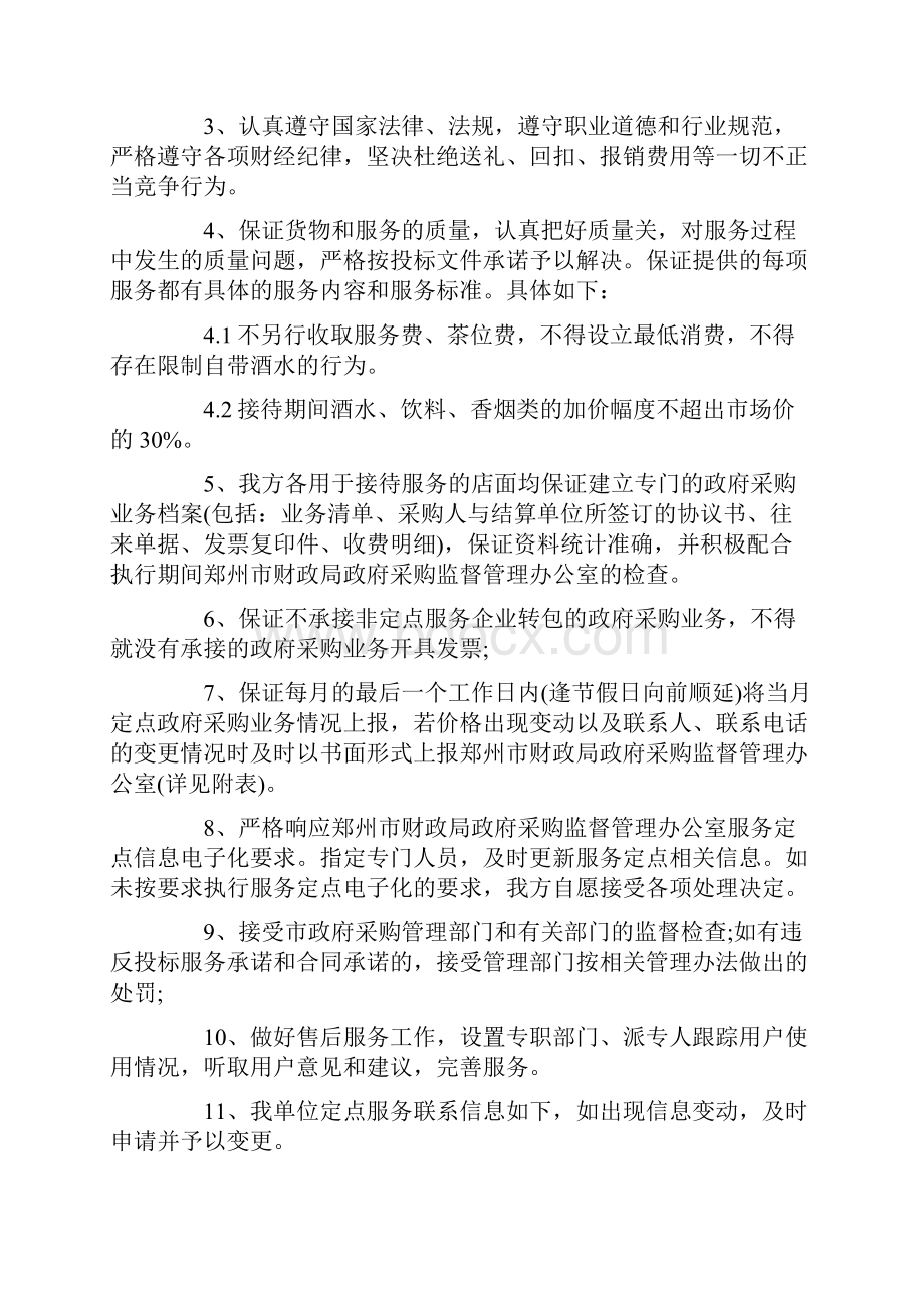 关于投标服务承诺书范文七篇.docx_第2页