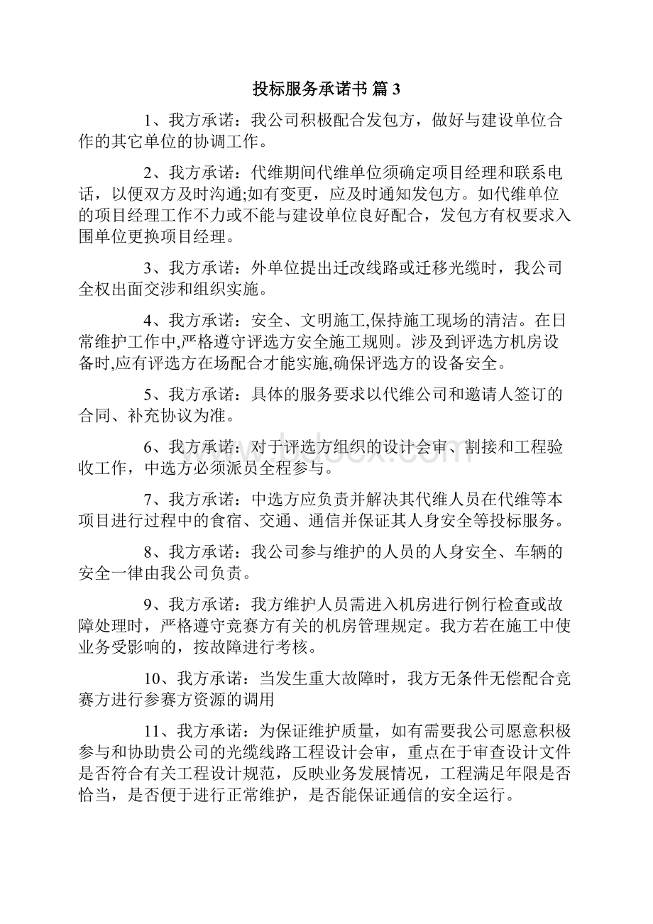 关于投标服务承诺书范文七篇.docx_第3页