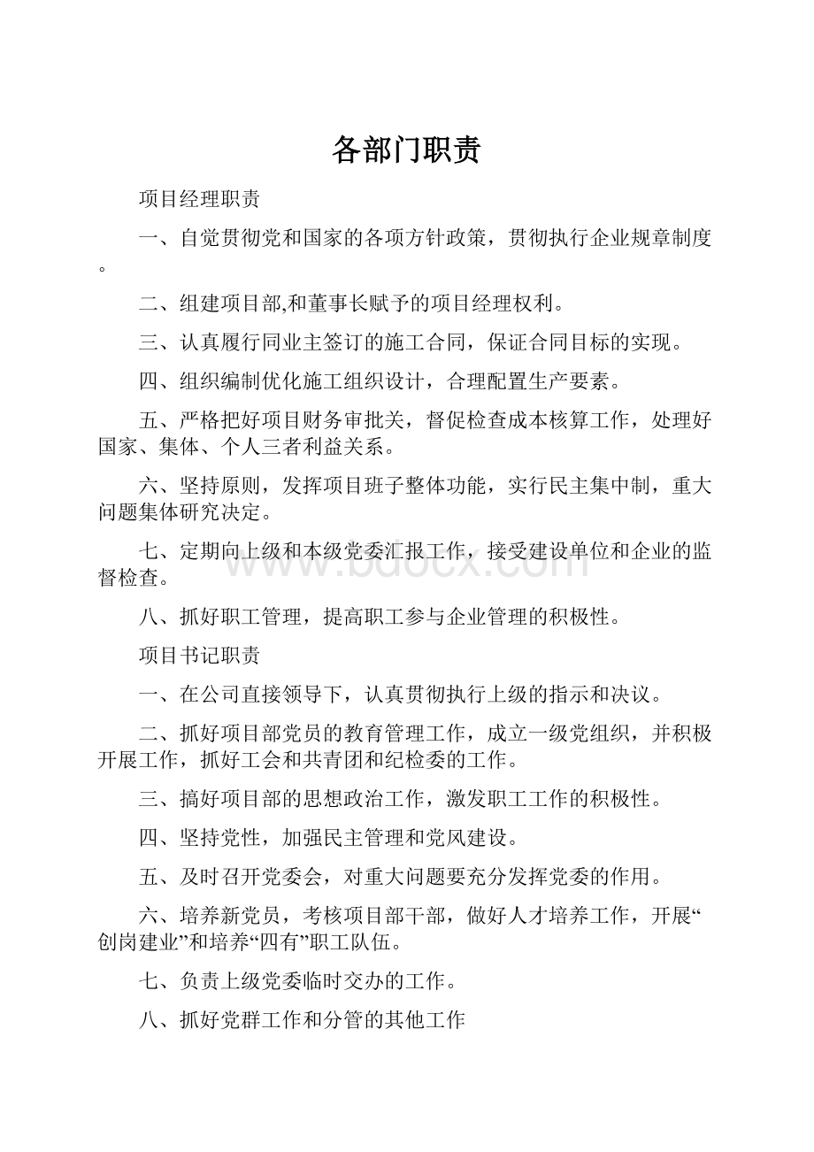 各部门职责Word文档下载推荐.docx