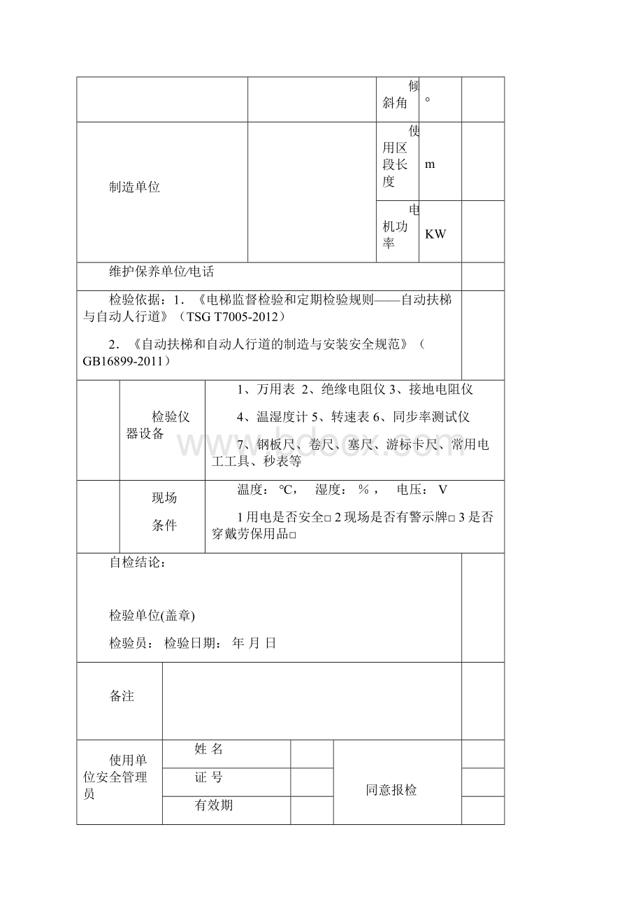 自动扶梯和自动人行道Word文档格式.docx_第3页