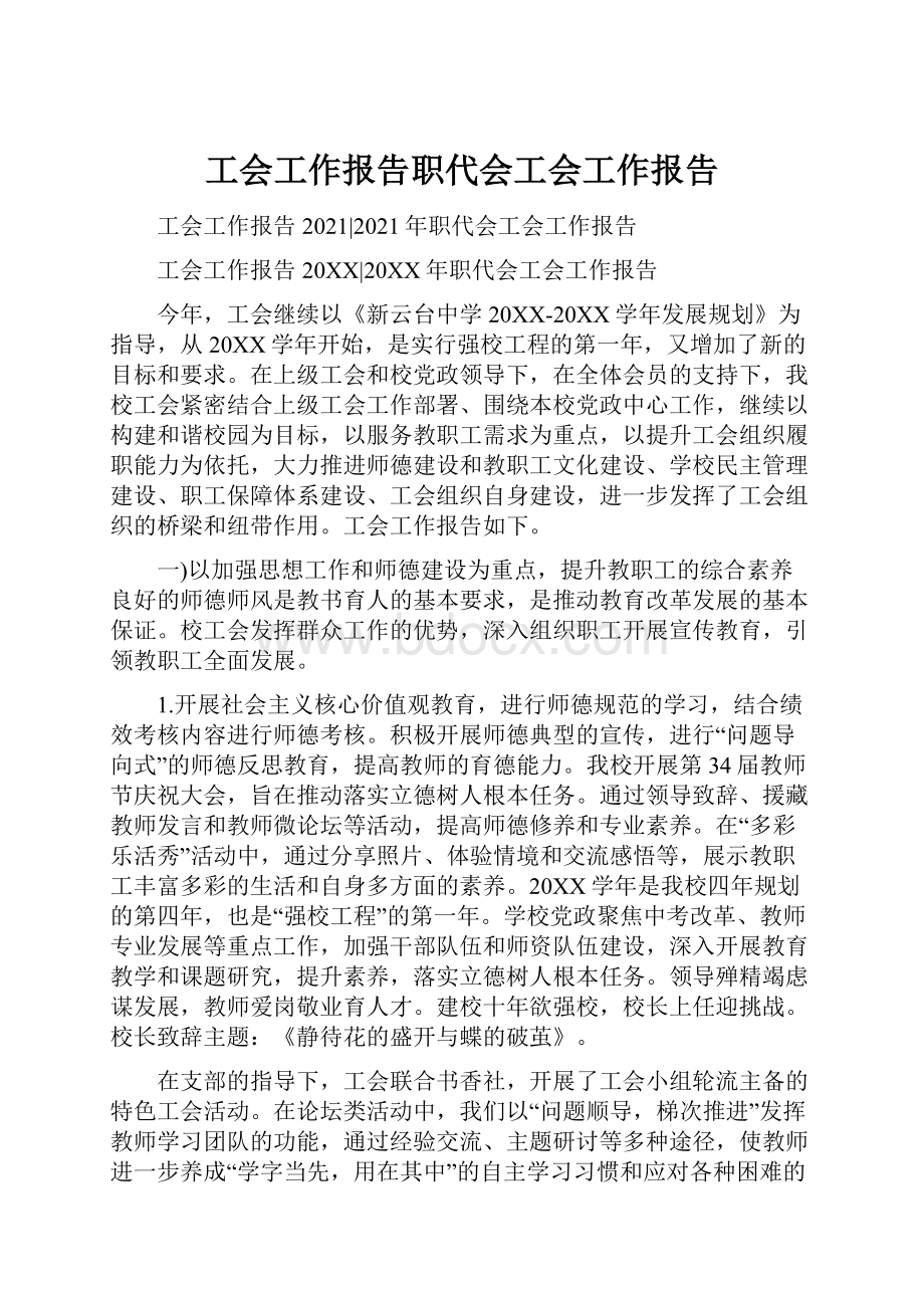 工会工作报告职代会工会工作报告.docx