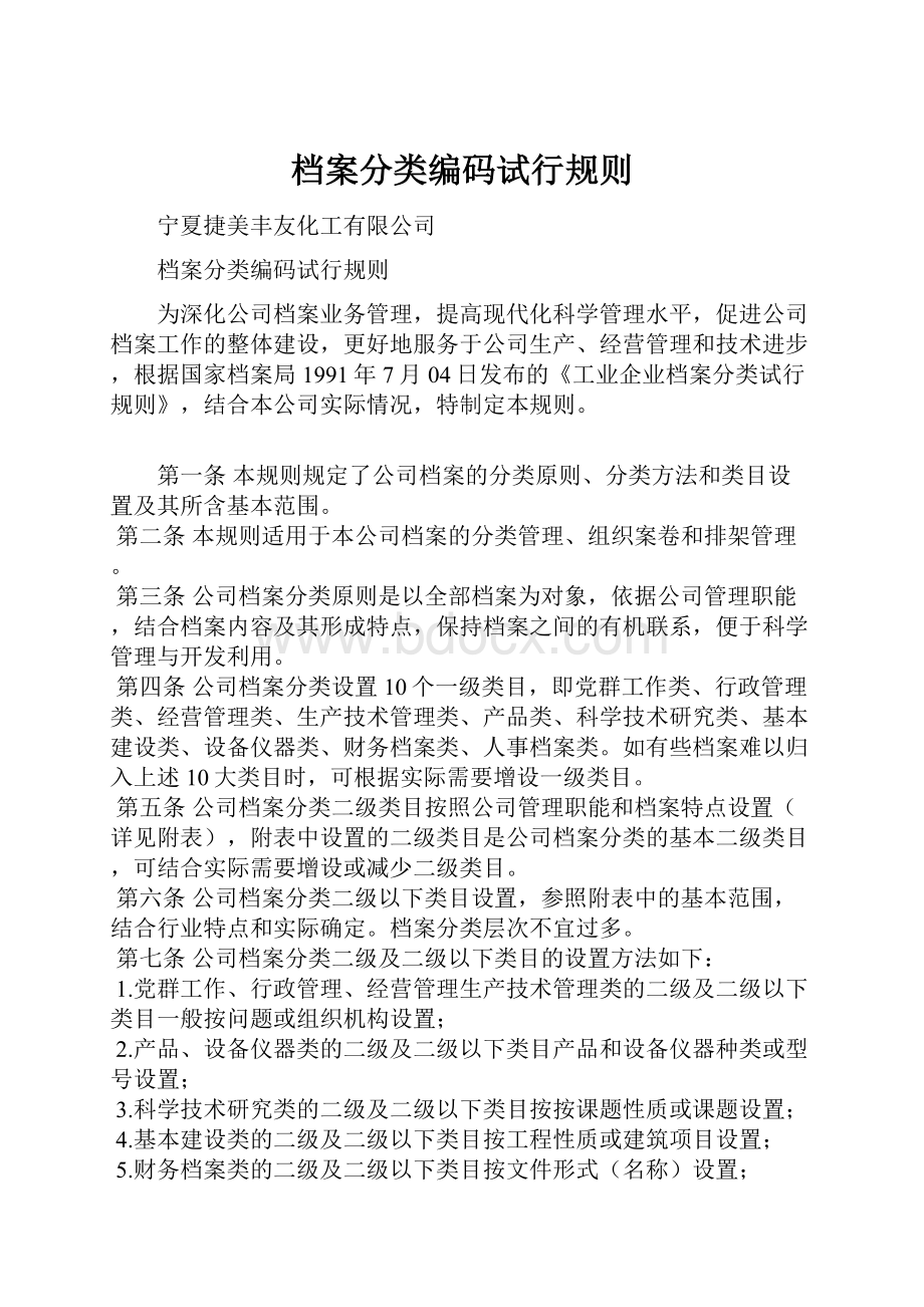 档案分类编码试行规则Word文件下载.docx