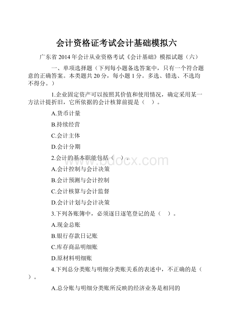 会计资格证考试会计基础模拟六Word文件下载.docx