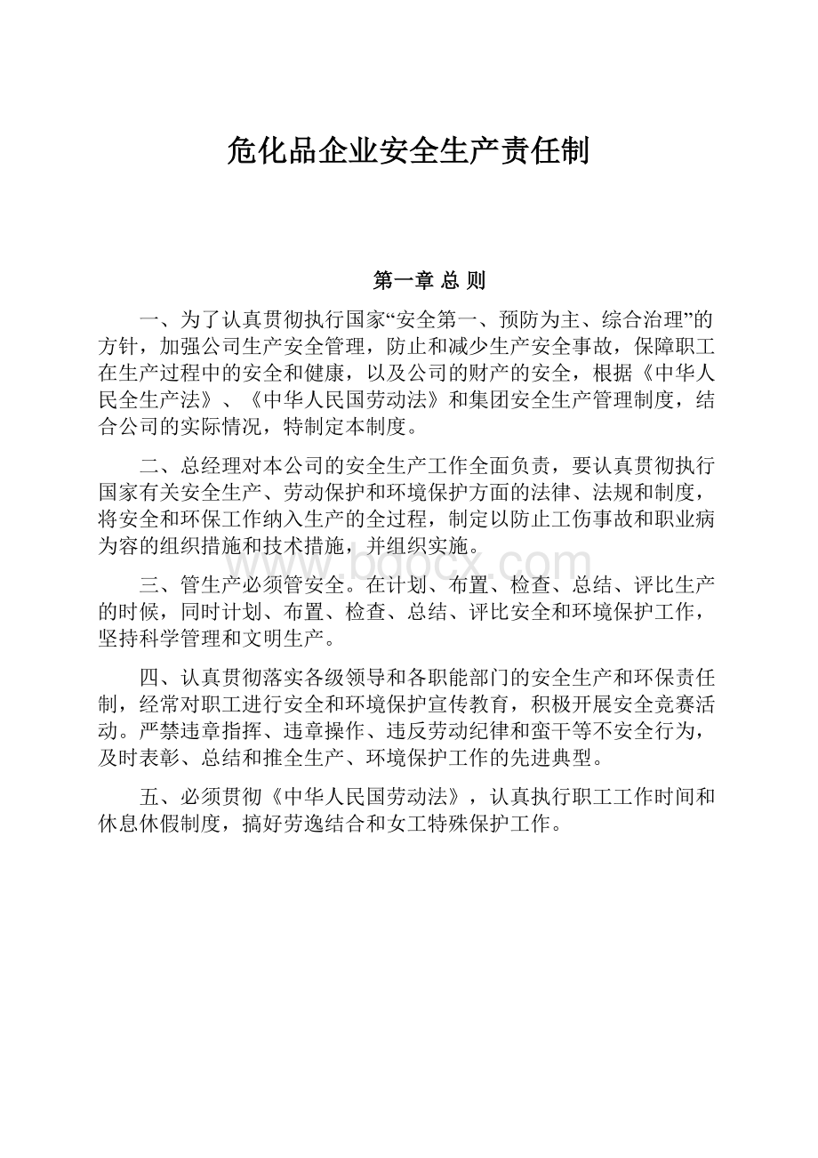 危化品企业安全生产责任制Word文件下载.docx_第1页