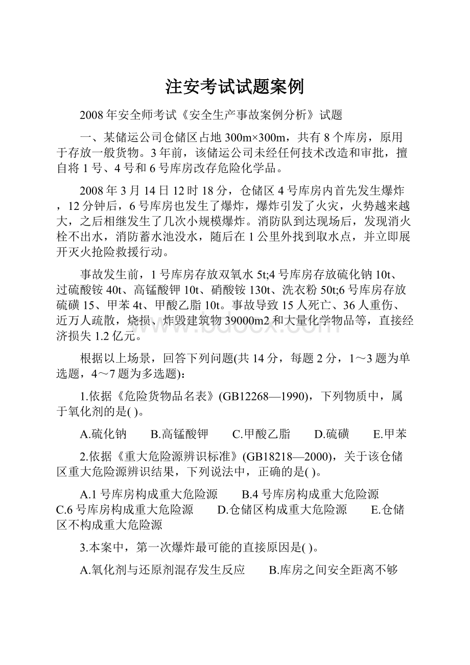 注安考试试题案例Word文件下载.docx