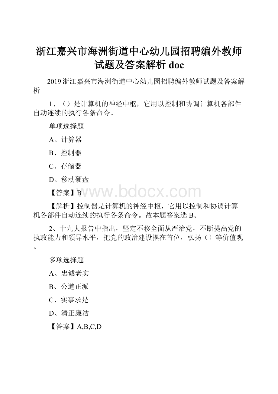 浙江嘉兴市海洲街道中心幼儿园招聘编外教师试题及答案解析 doc.docx