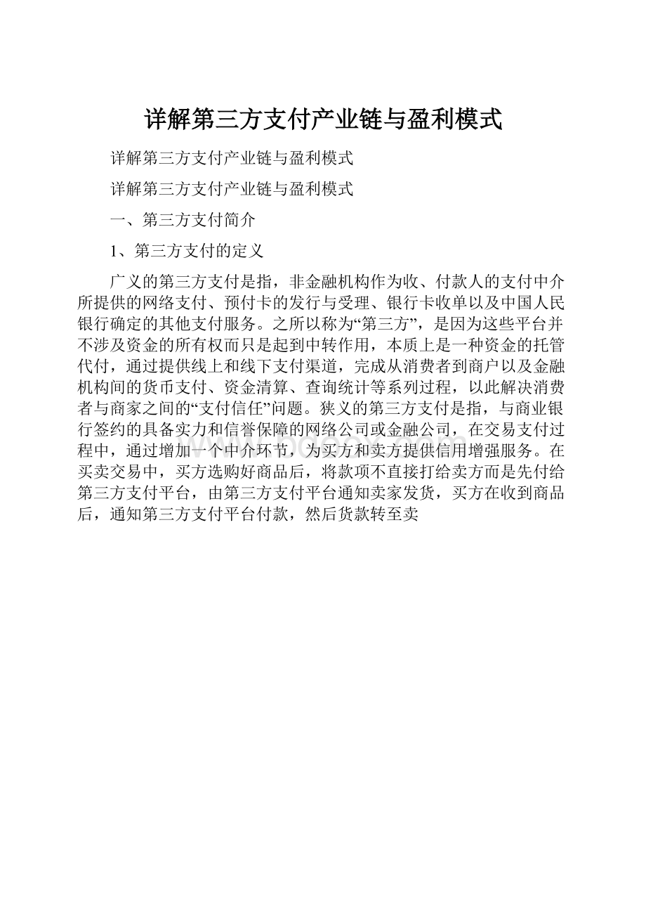 详解第三方支付产业链与盈利模式.docx_第1页