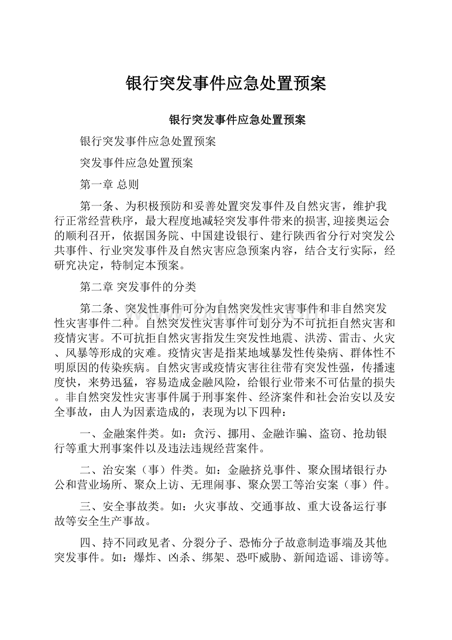 银行突发事件应急处置预案Word文件下载.docx